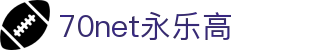 中国·70net永乐高(股份有限公司)-Official Website